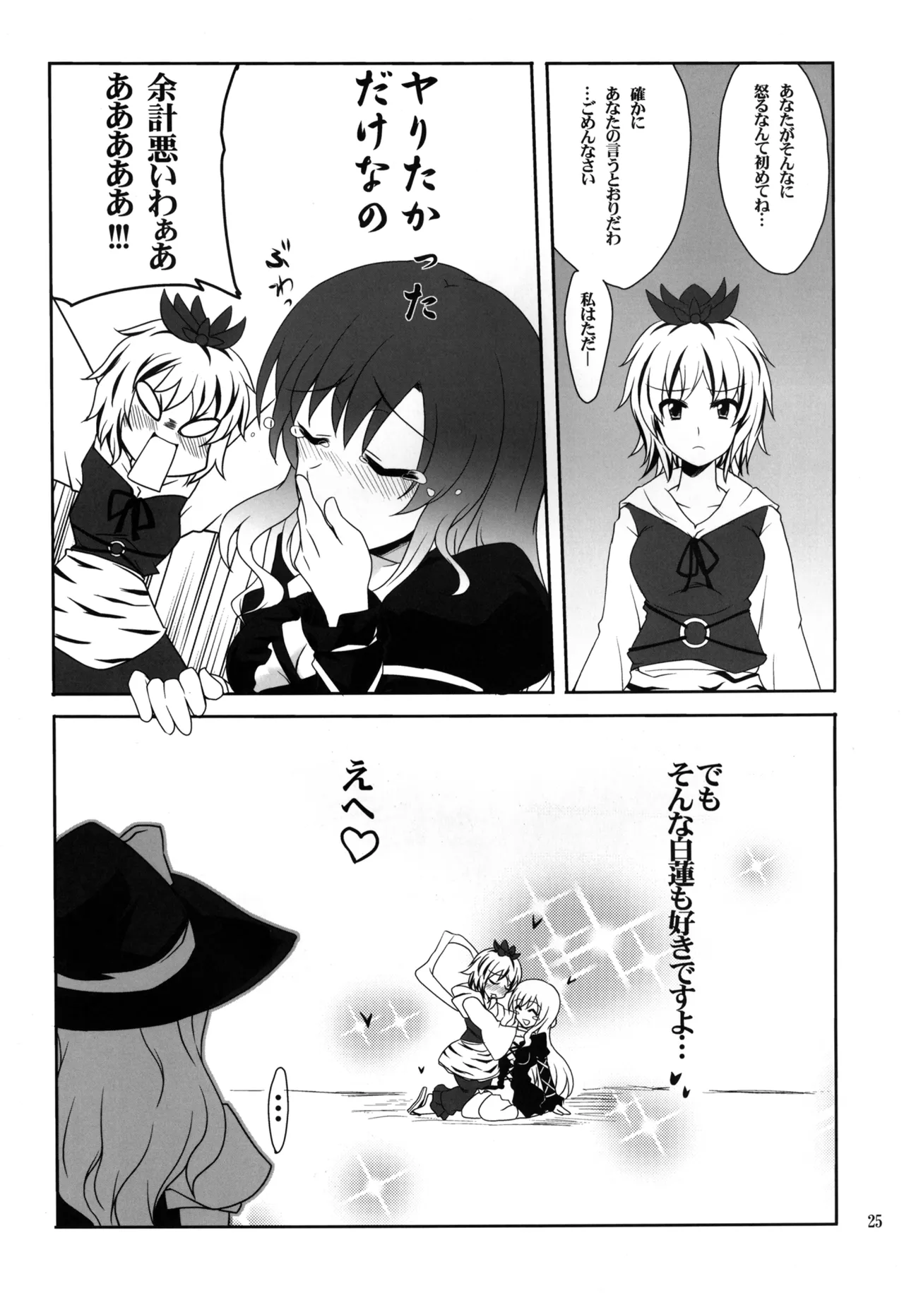 ひじりんとセックスしましょ Page.25