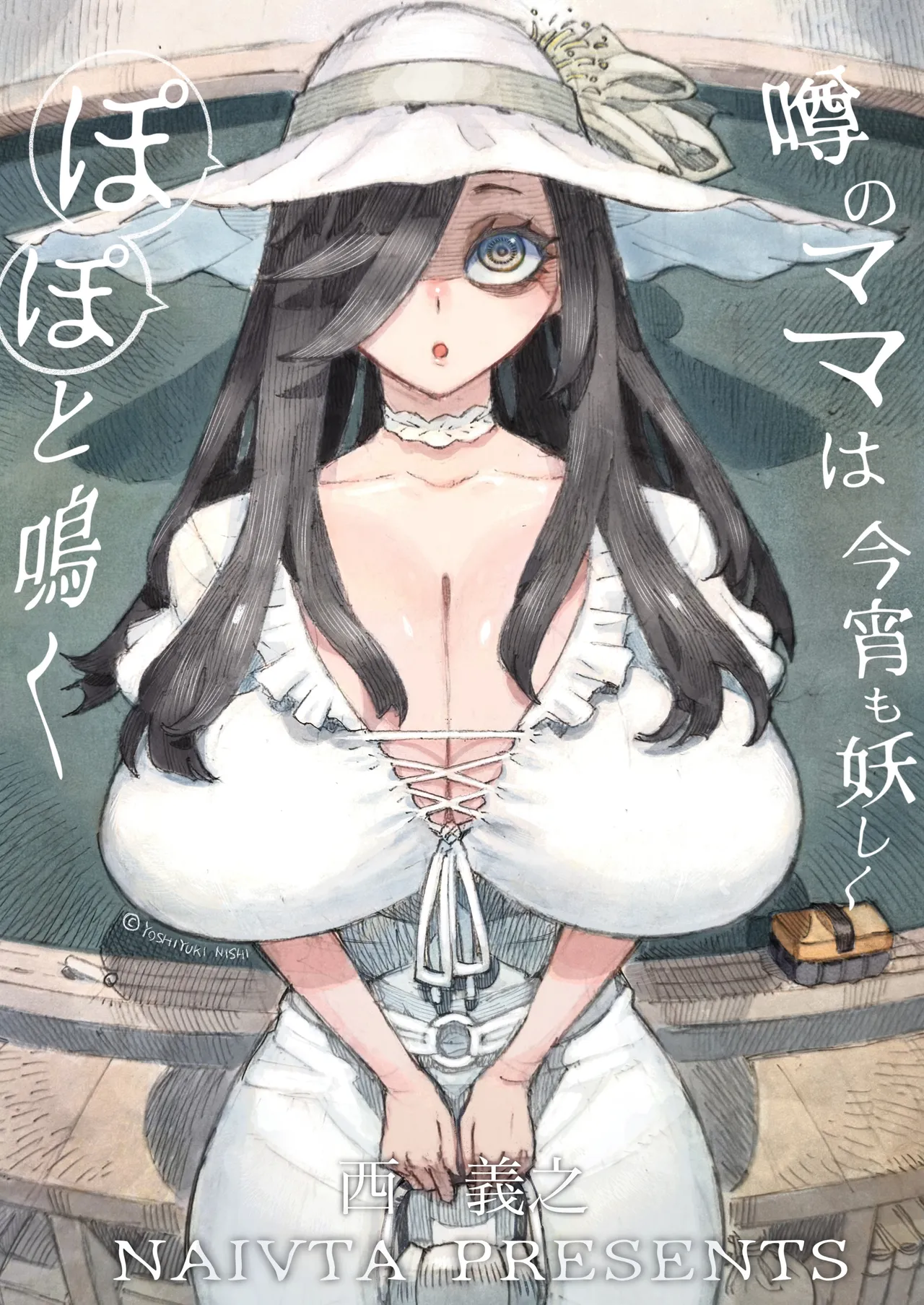 噂のママは今宵も妖しくぽぽと鳴く