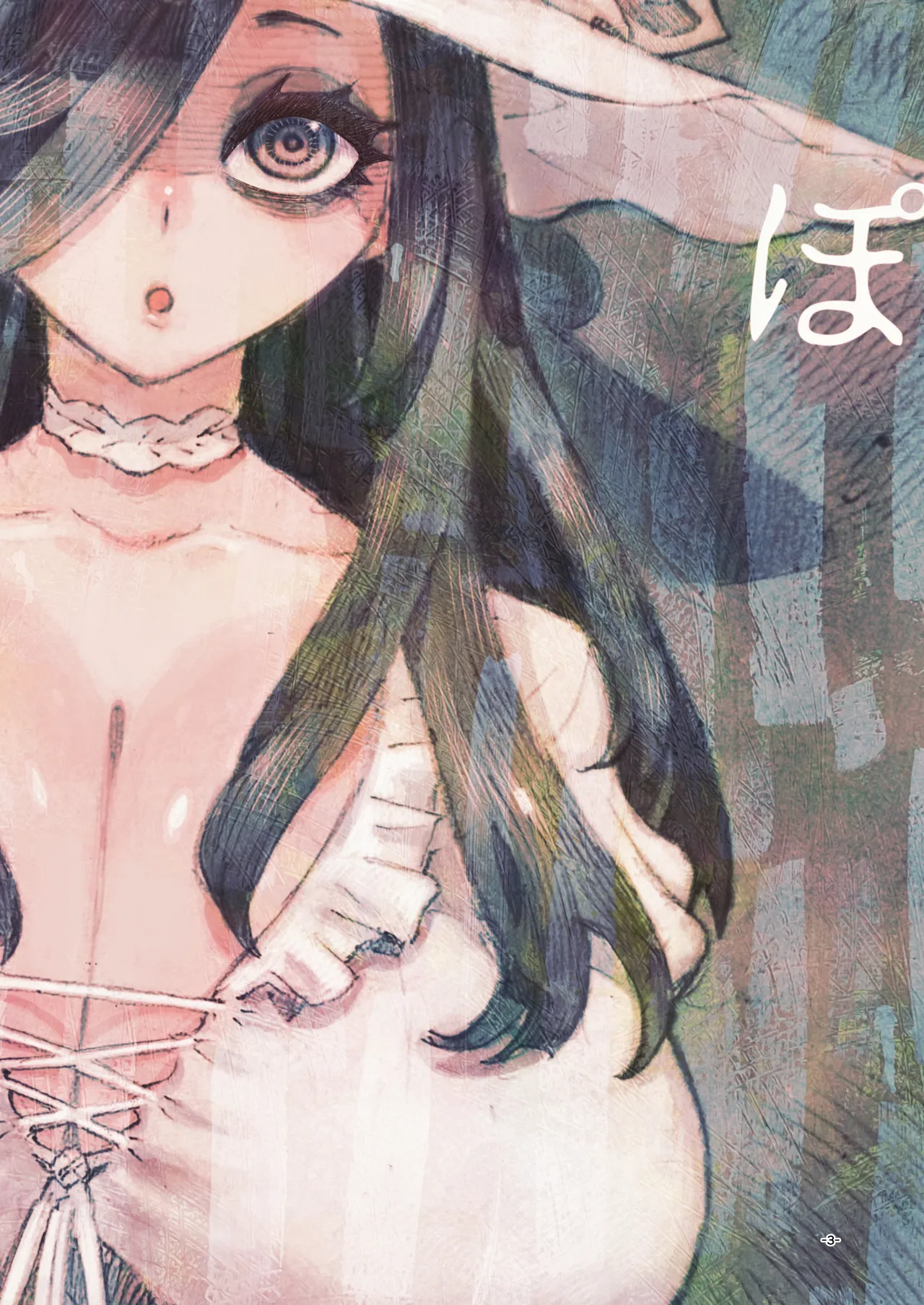 噂のママは今宵も妖しくぽぽと鳴く Page.3