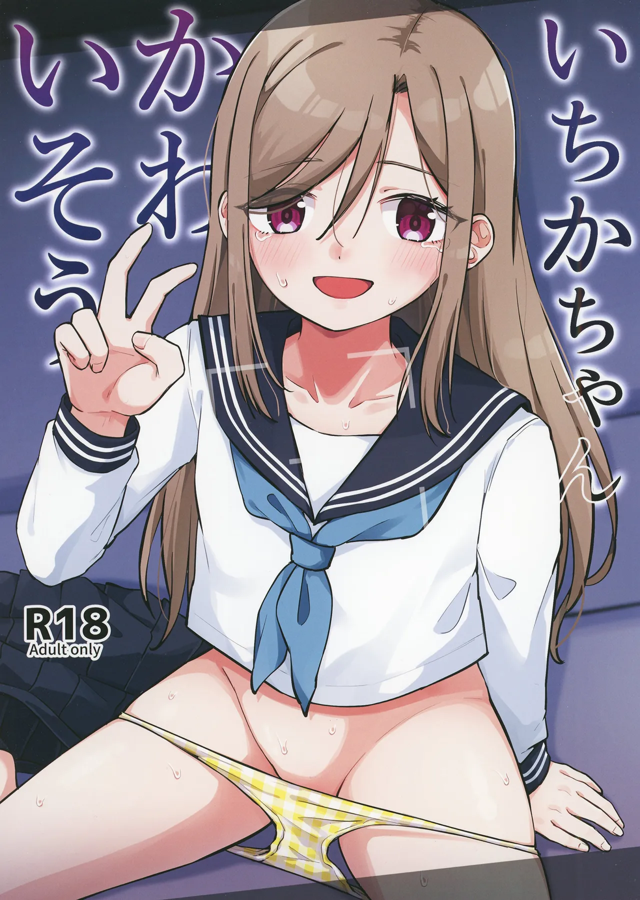いちかちゃんかわいそう