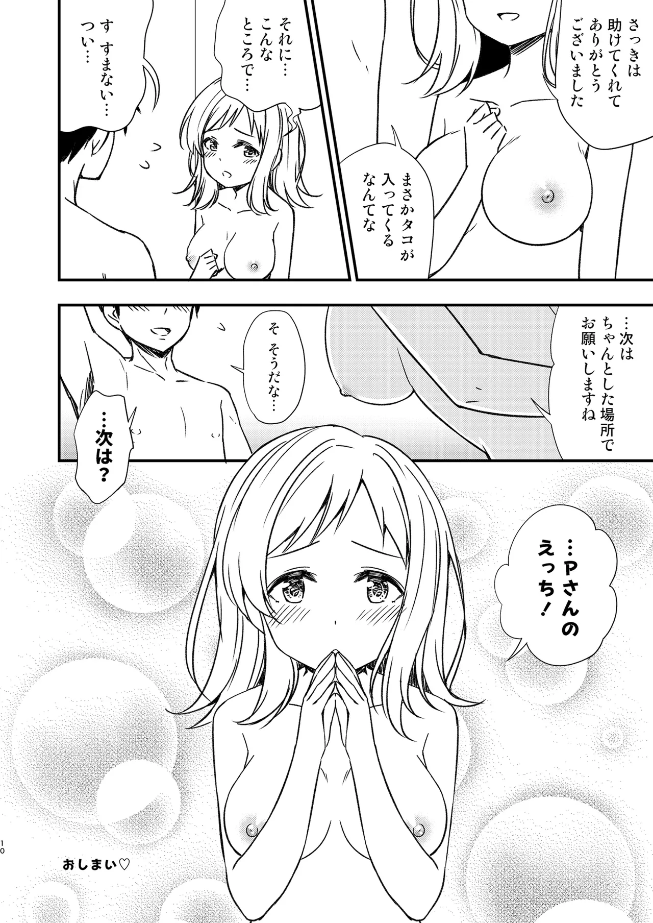 真乃と海辺のシャワールームで Page.9