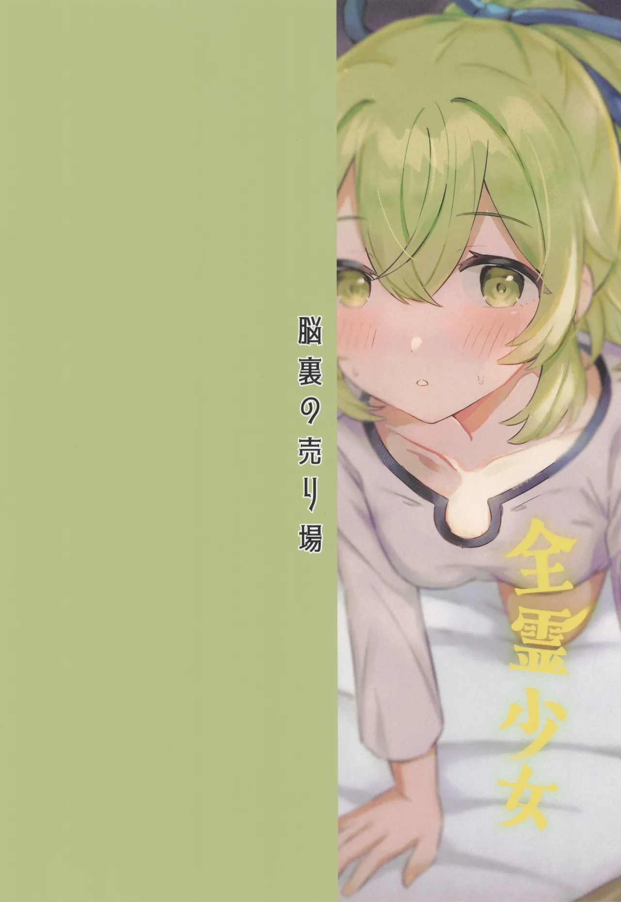 全霊少女 Page.24