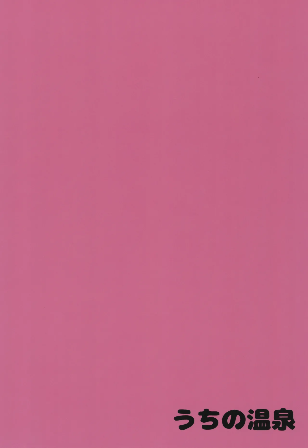 ポリがどんどんとけていく Page.34