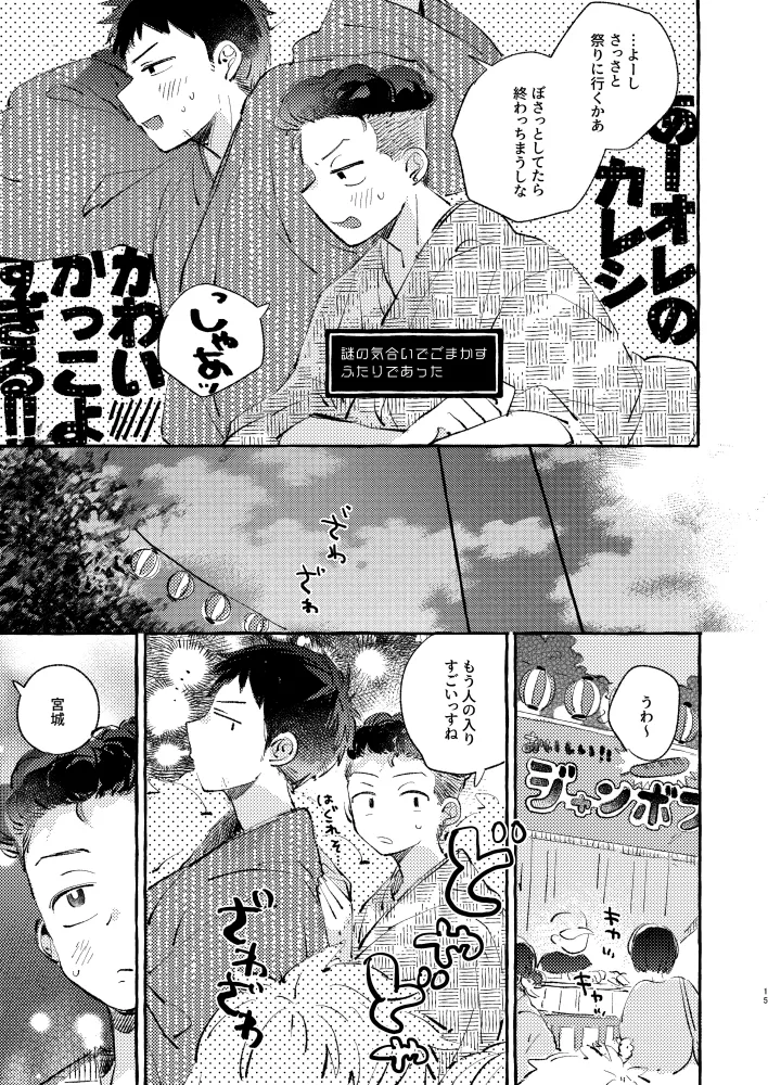 夏のとばりで待ちあわせ Page.12