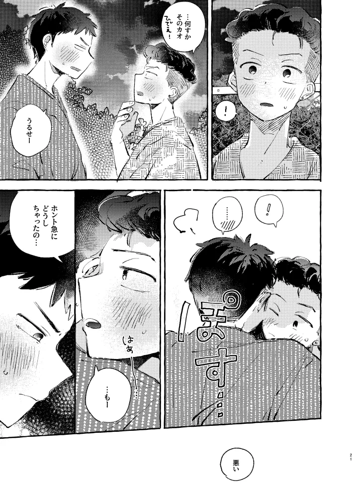 夏のとばりで待ちあわせ Page.18