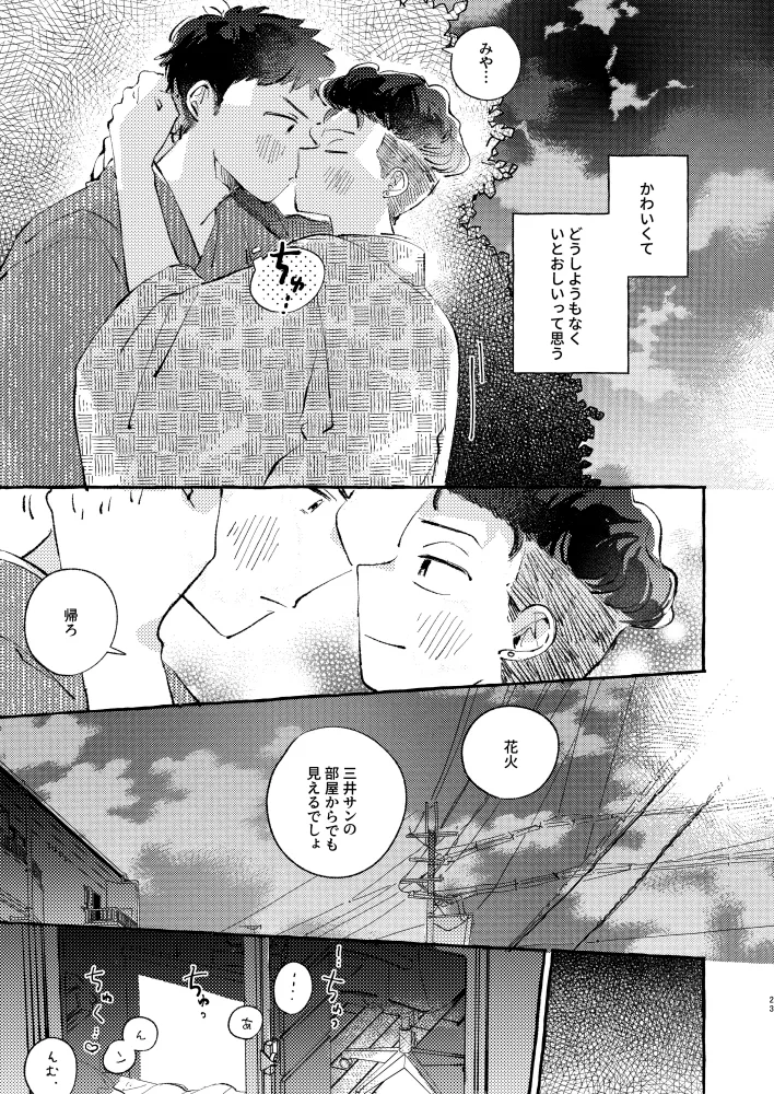 夏のとばりで待ちあわせ Page.20