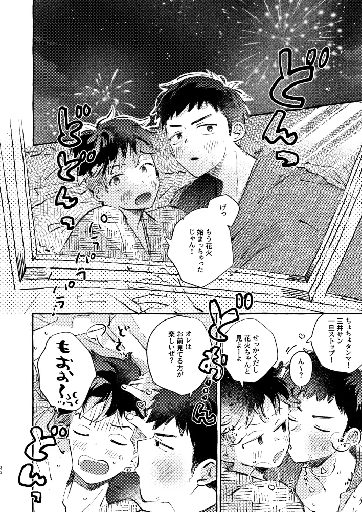 夏のとばりで待ちあわせ Page.29