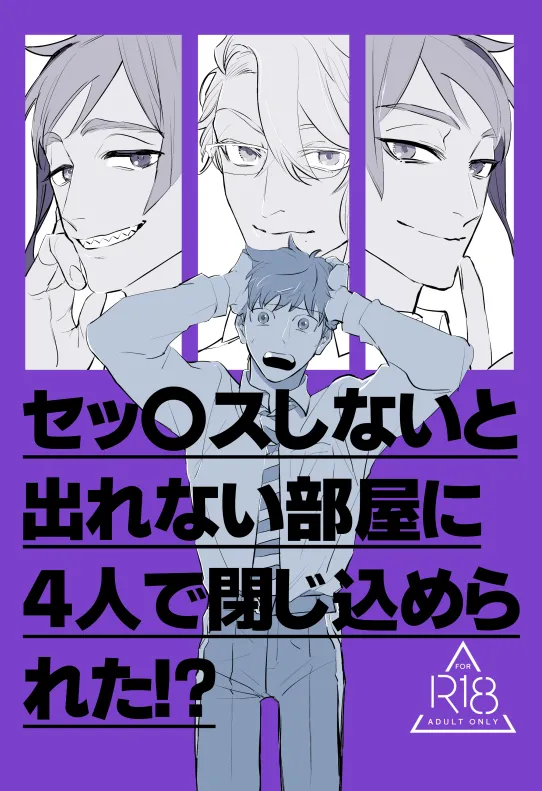 セッ〇スしないと出れない部屋に４人で閉じ込められた！？