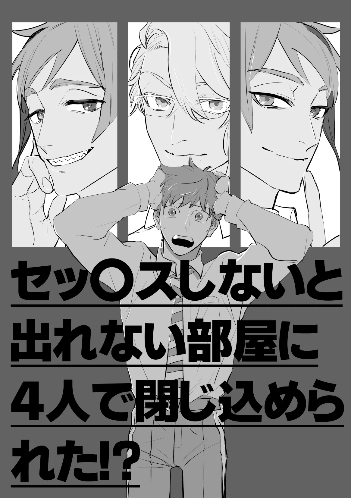 セッ〇スしないと出れない部屋に４人で閉じ込められた！？ Page.2