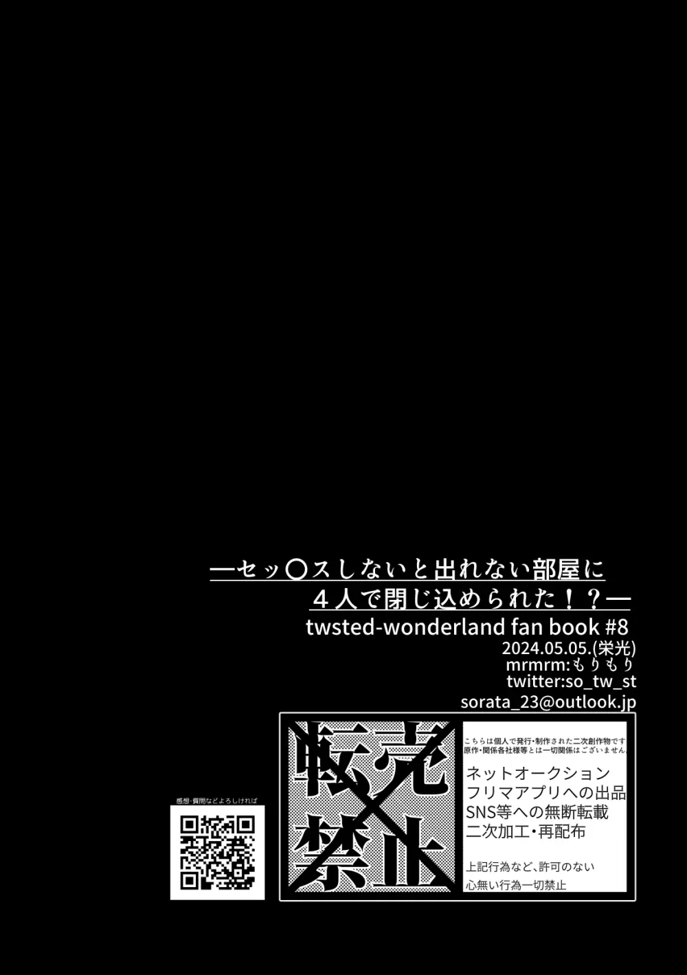 セッ〇スしないと出れない部屋に４人で閉じ込められた！？ Page.29