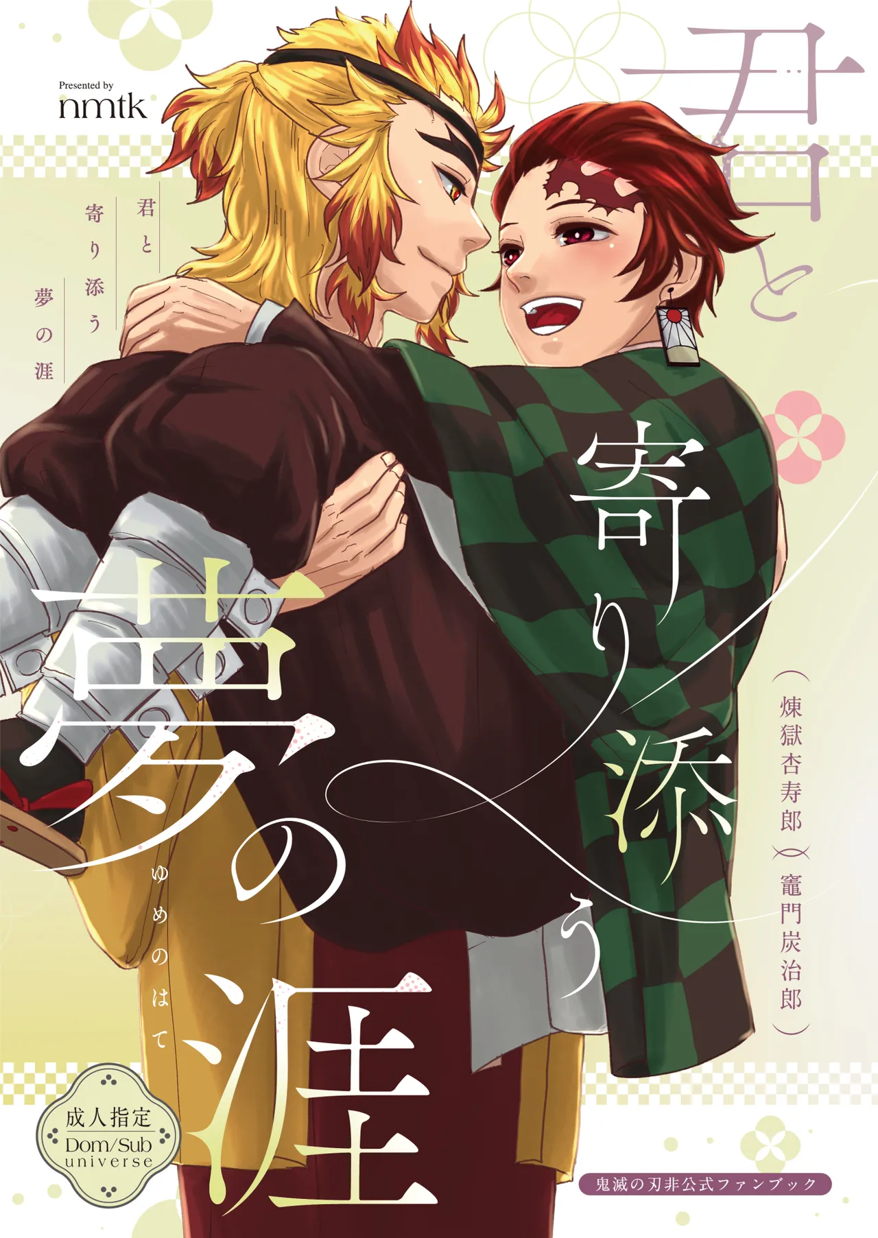 君と寄り添う夢の涯
