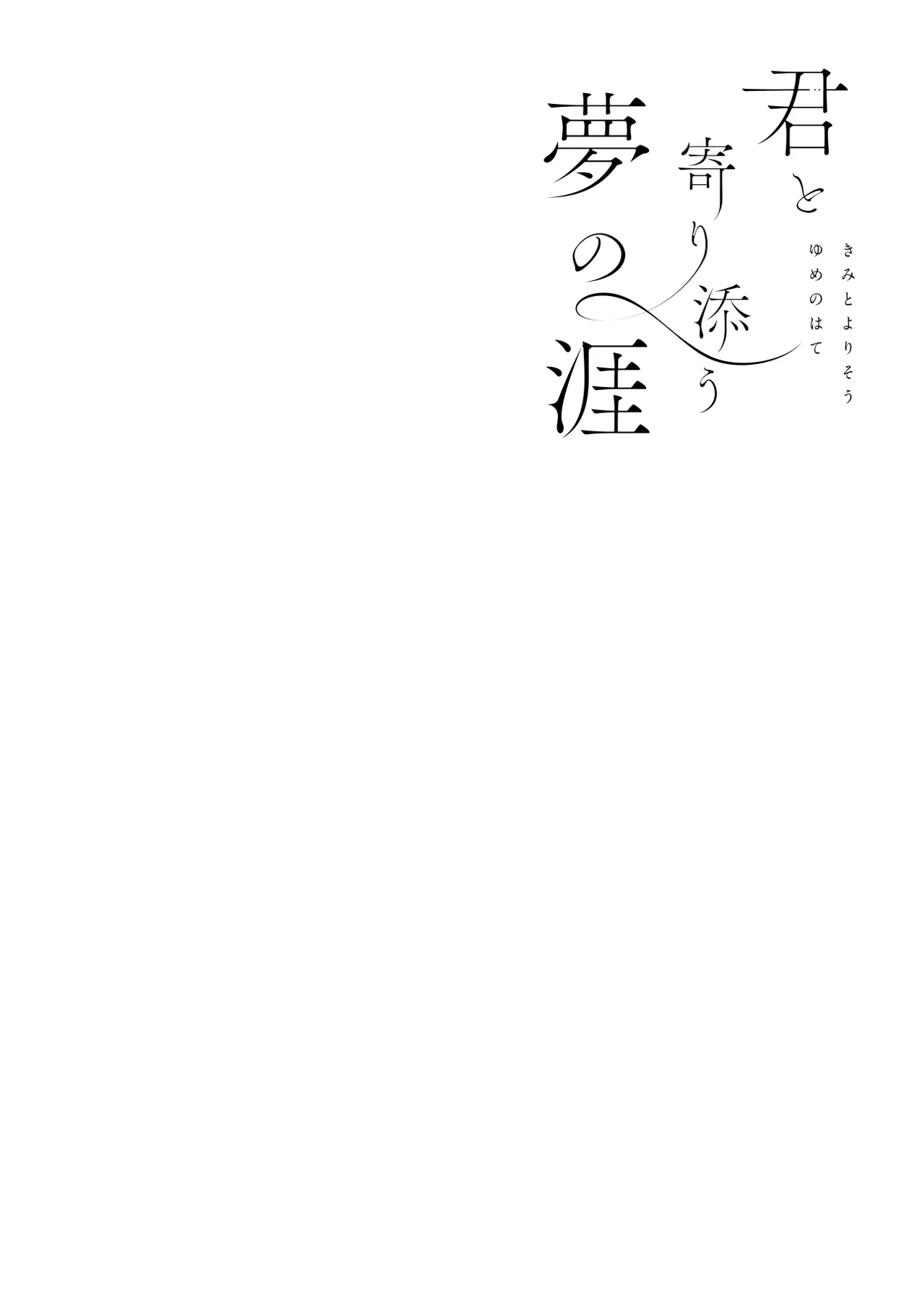 君と寄り添う夢の涯 Page.2