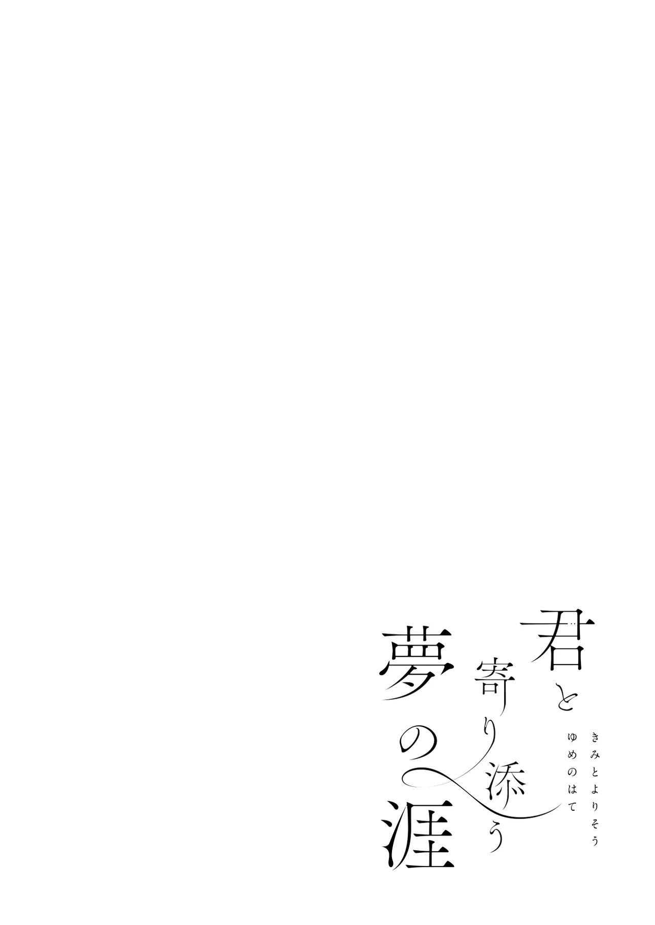 君と寄り添う夢の涯 Page.26