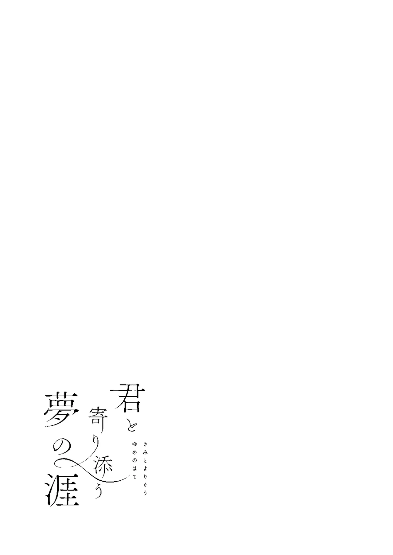 君と寄り添う夢の涯 Page.9