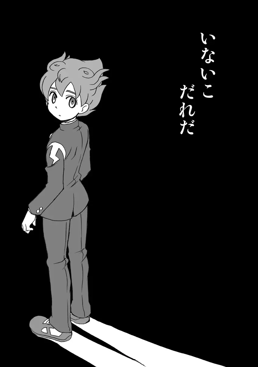 いないこだれだ