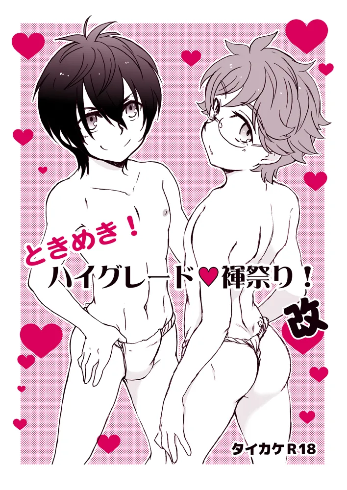 ときめき!ハイグレード褌祭り!改