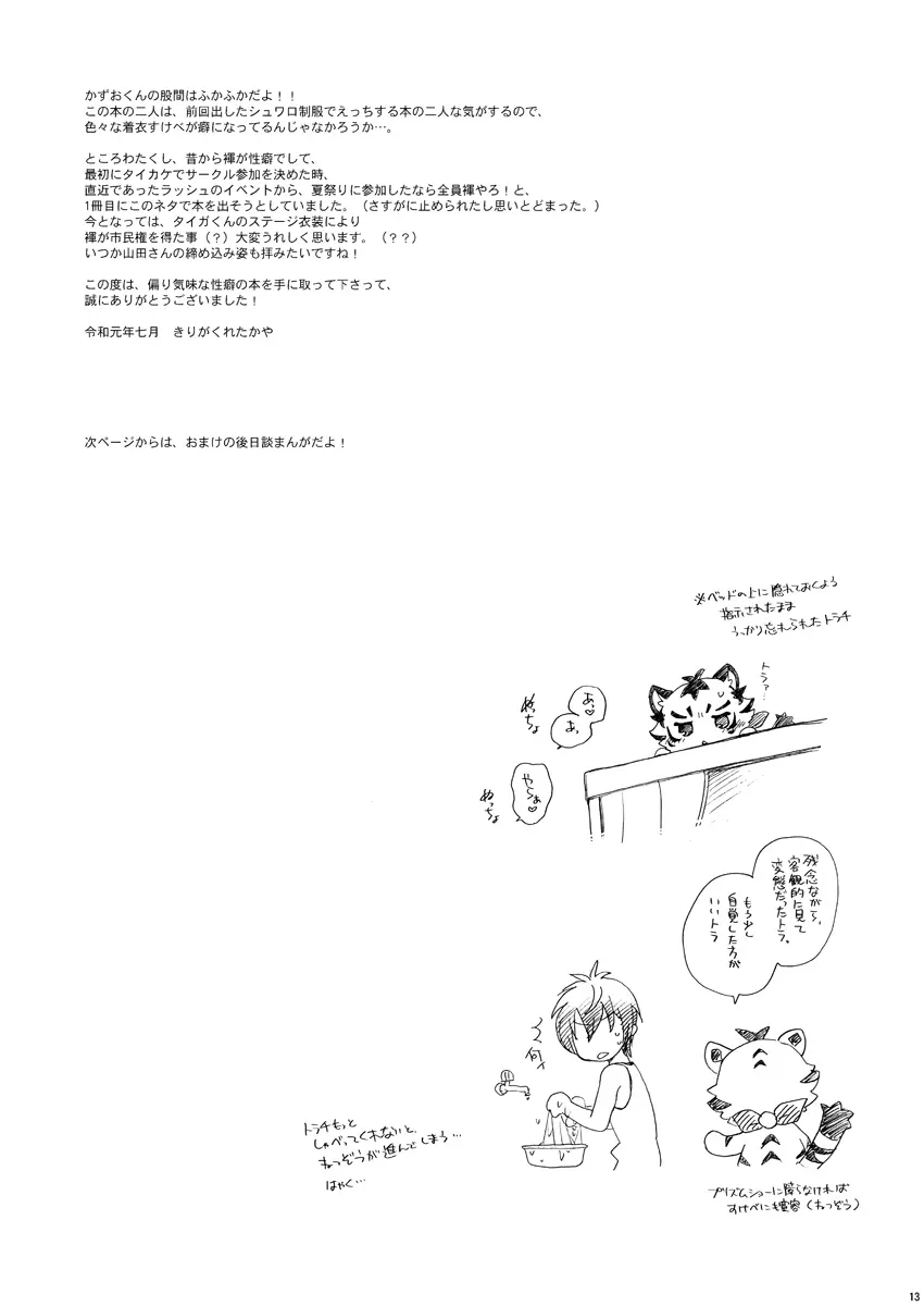 ときめき!ハイグレード褌祭り!改 Page.12