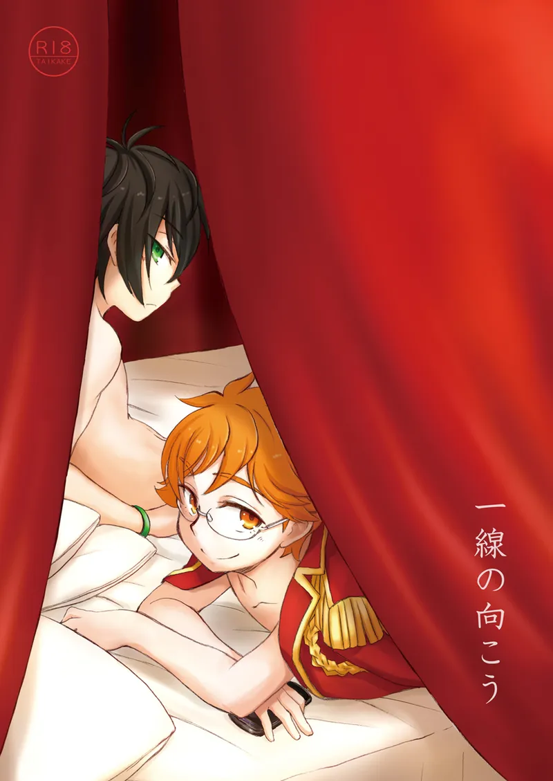 一線の向こう