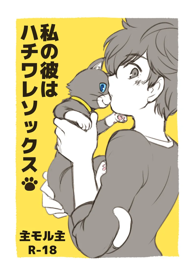 私の彼はハチワレソックス