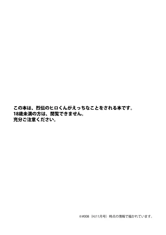 烈ヒロくんと研究モブおじさんズのえっちな本 Page.3