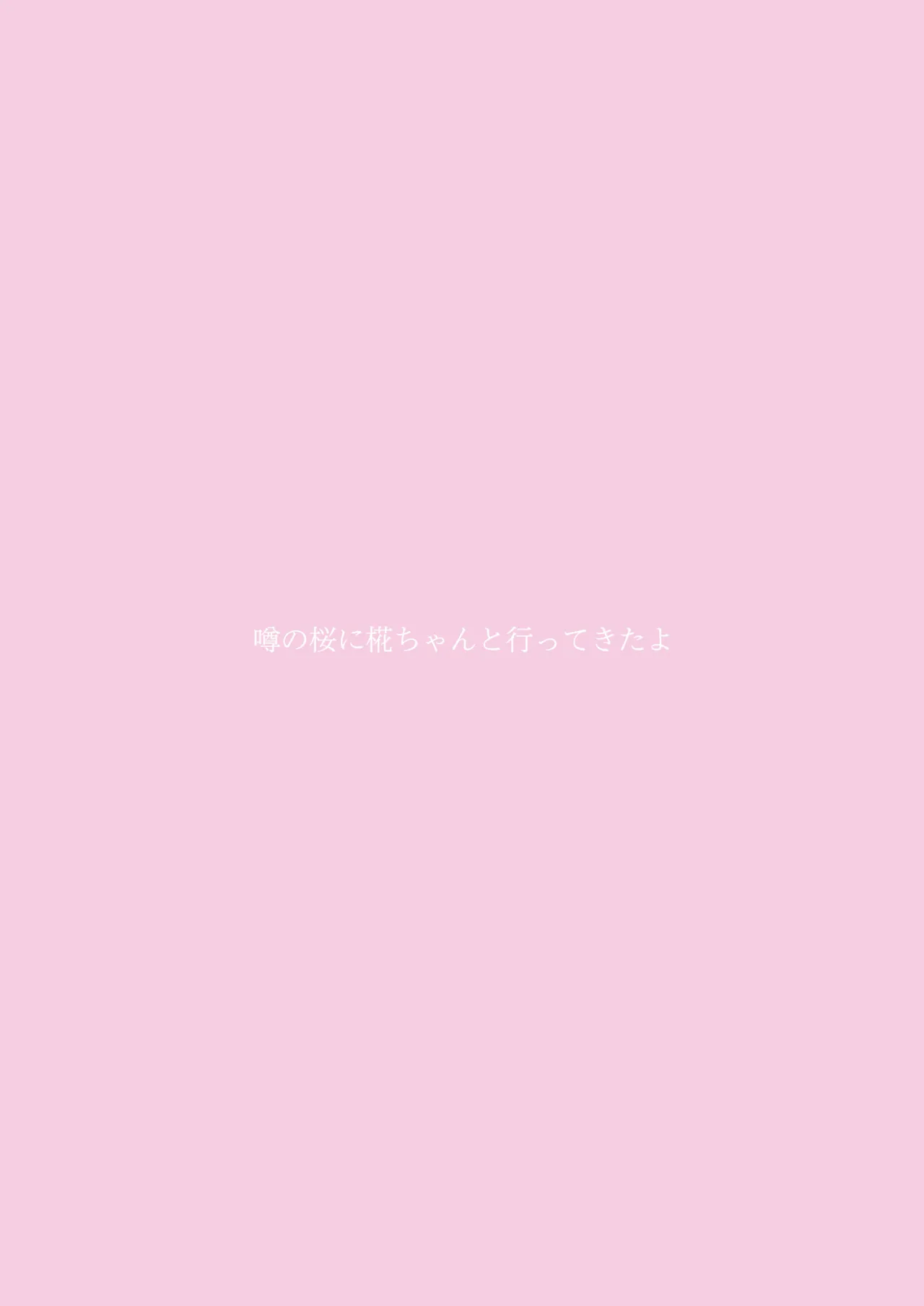 噂の桜に椛ちゃんと行ってきたよ Page.16