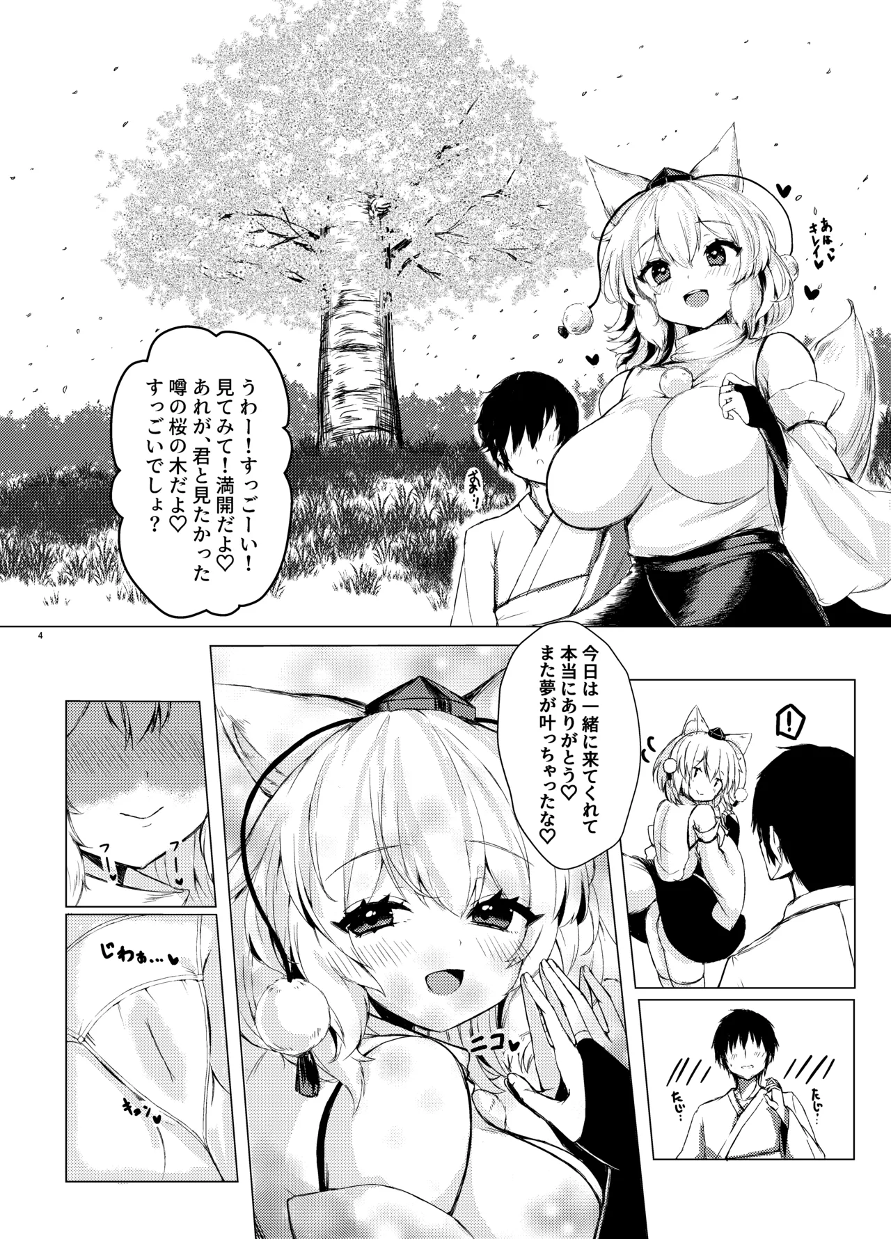 噂の桜に椛ちゃんと行ってきたよ Page.4