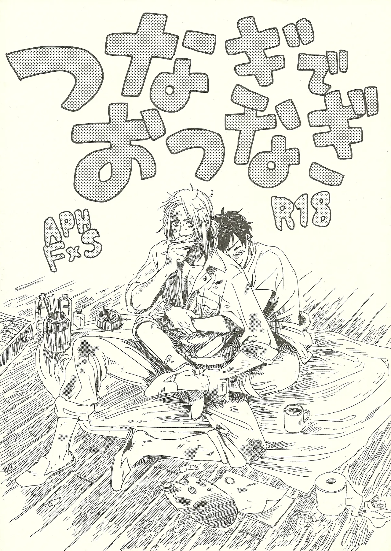 つなぎでおつなぎ