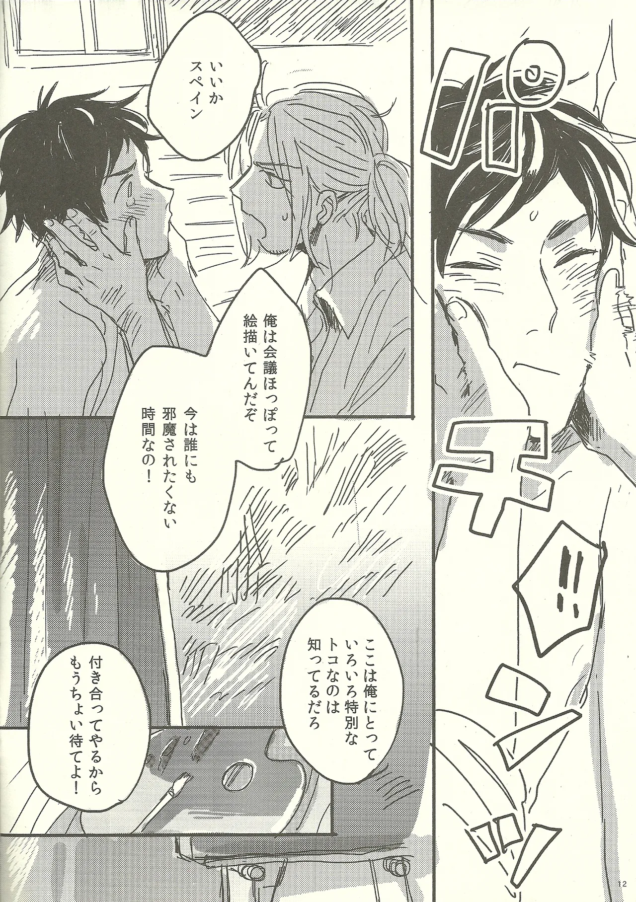 つなぎでおつなぎ Page.12