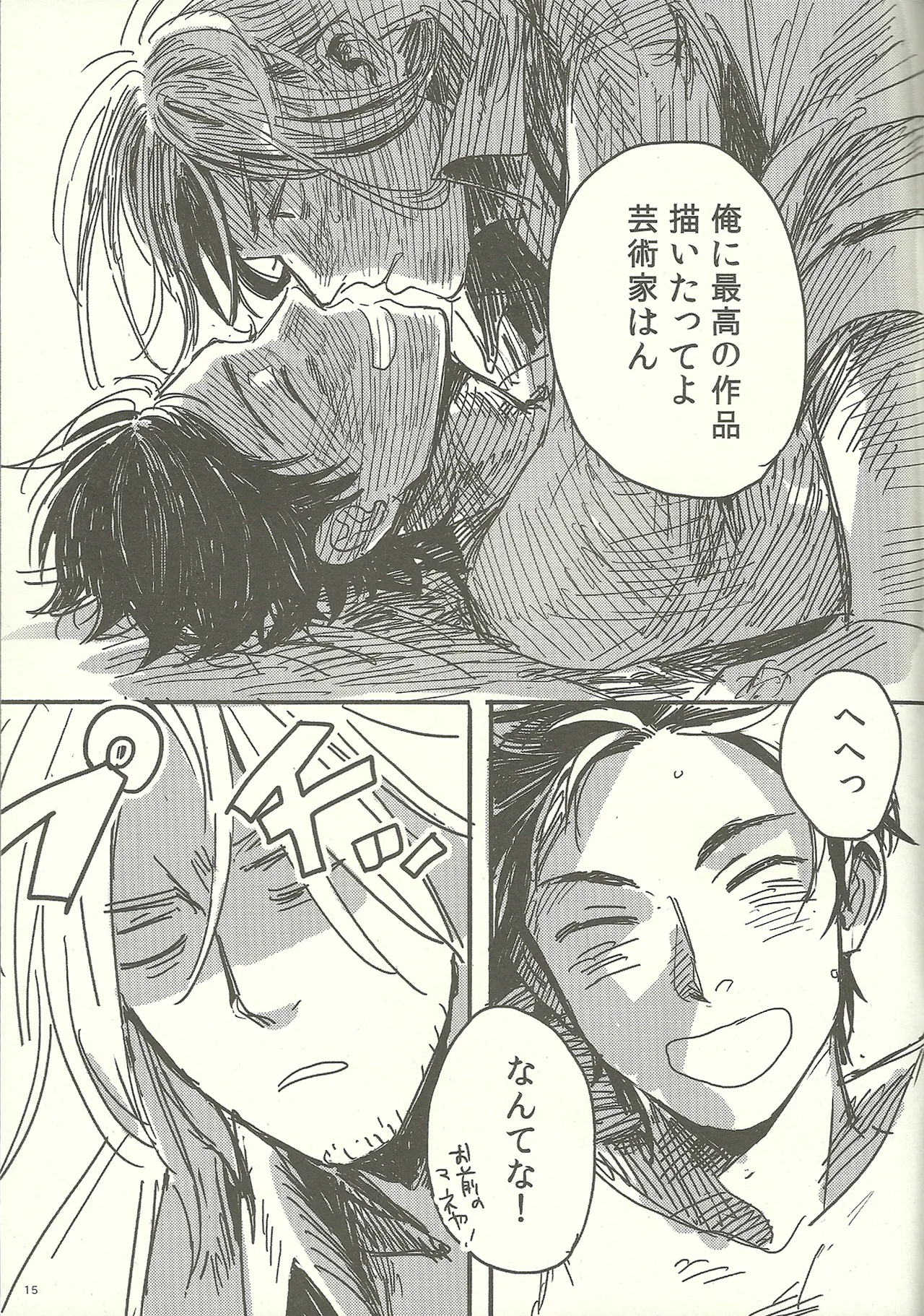 つなぎでおつなぎ Page.15