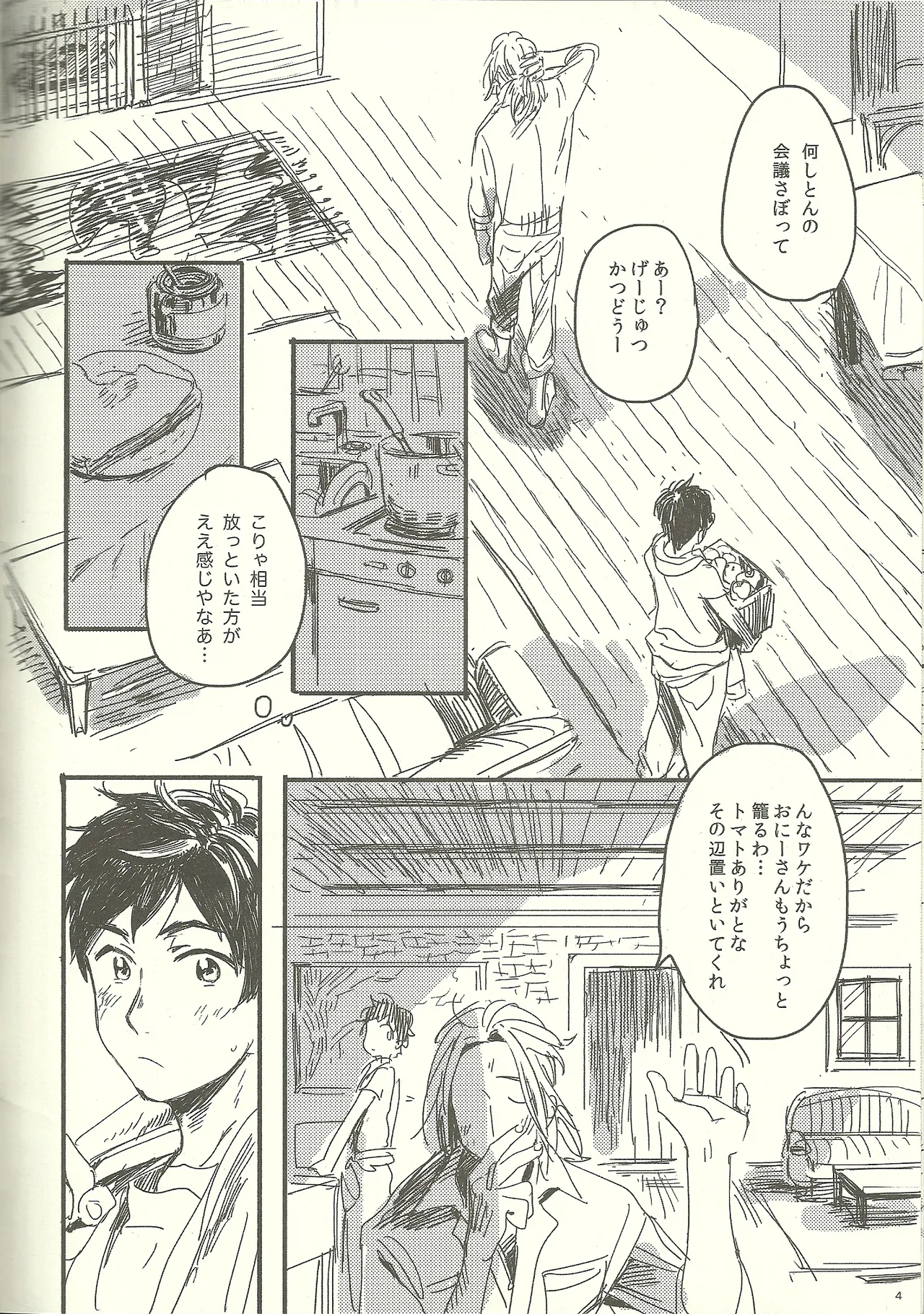 つなぎでおつなぎ Page.4