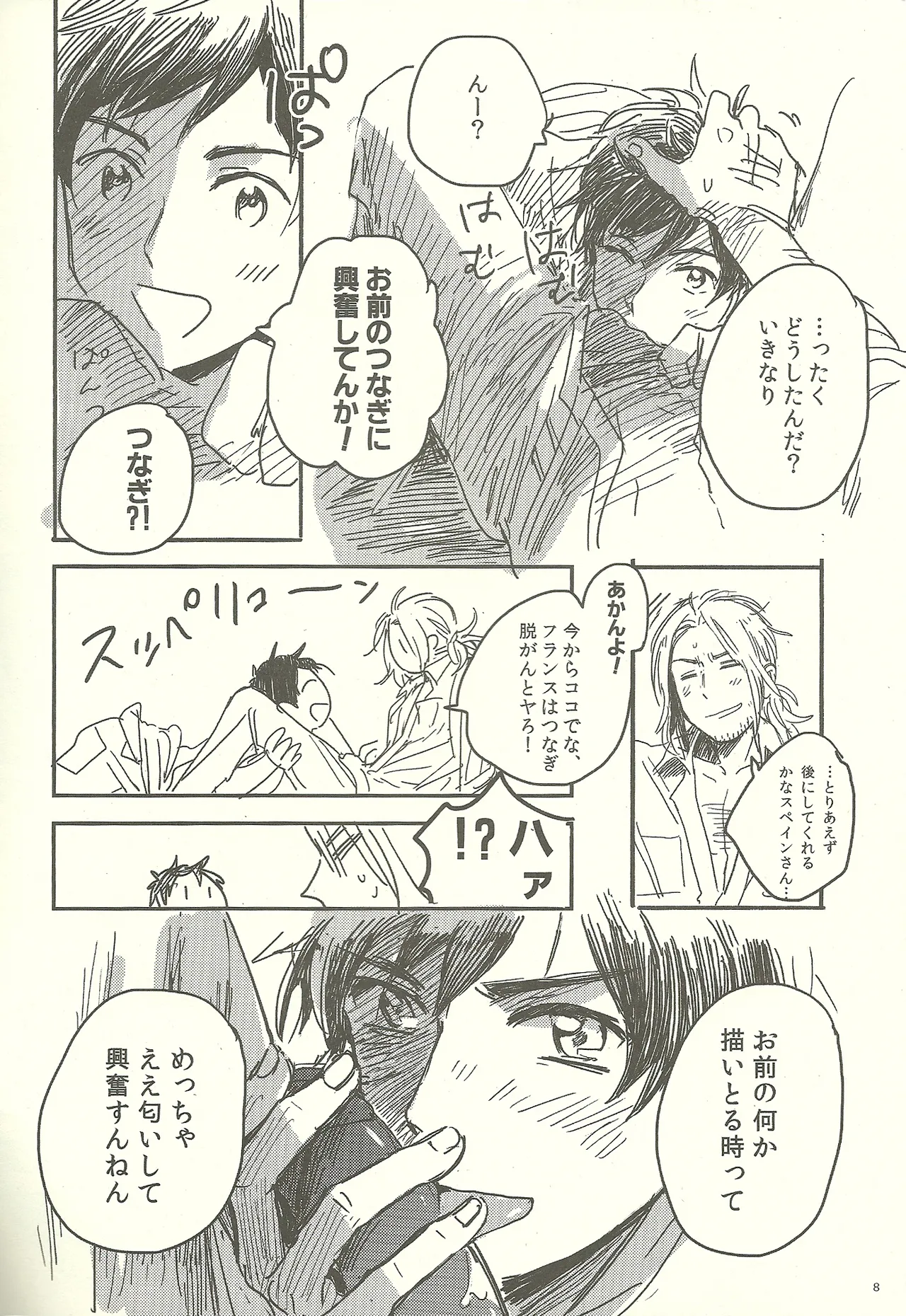 つなぎでおつなぎ Page.8