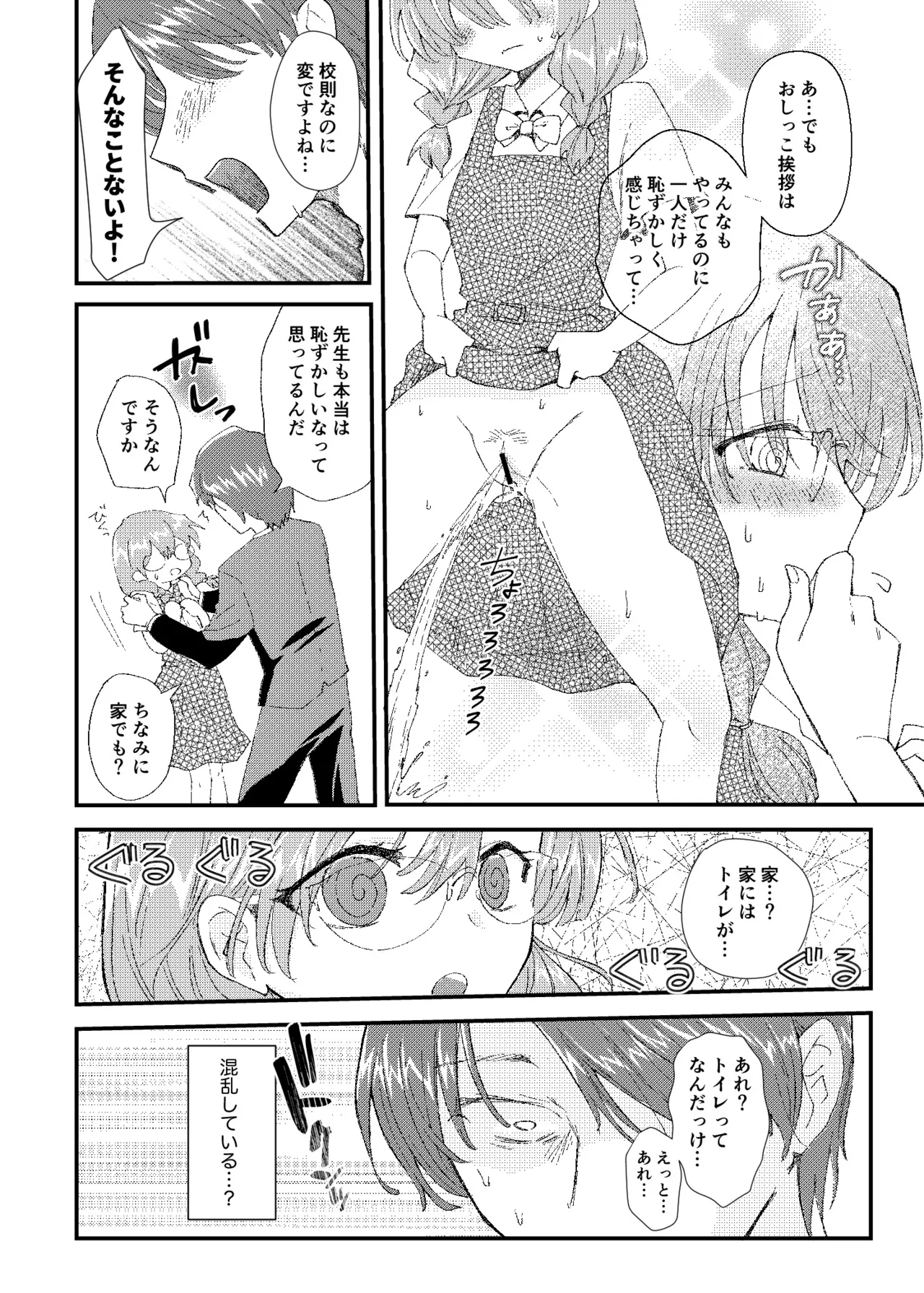 常識改変おしっこ自由学園 Page.12