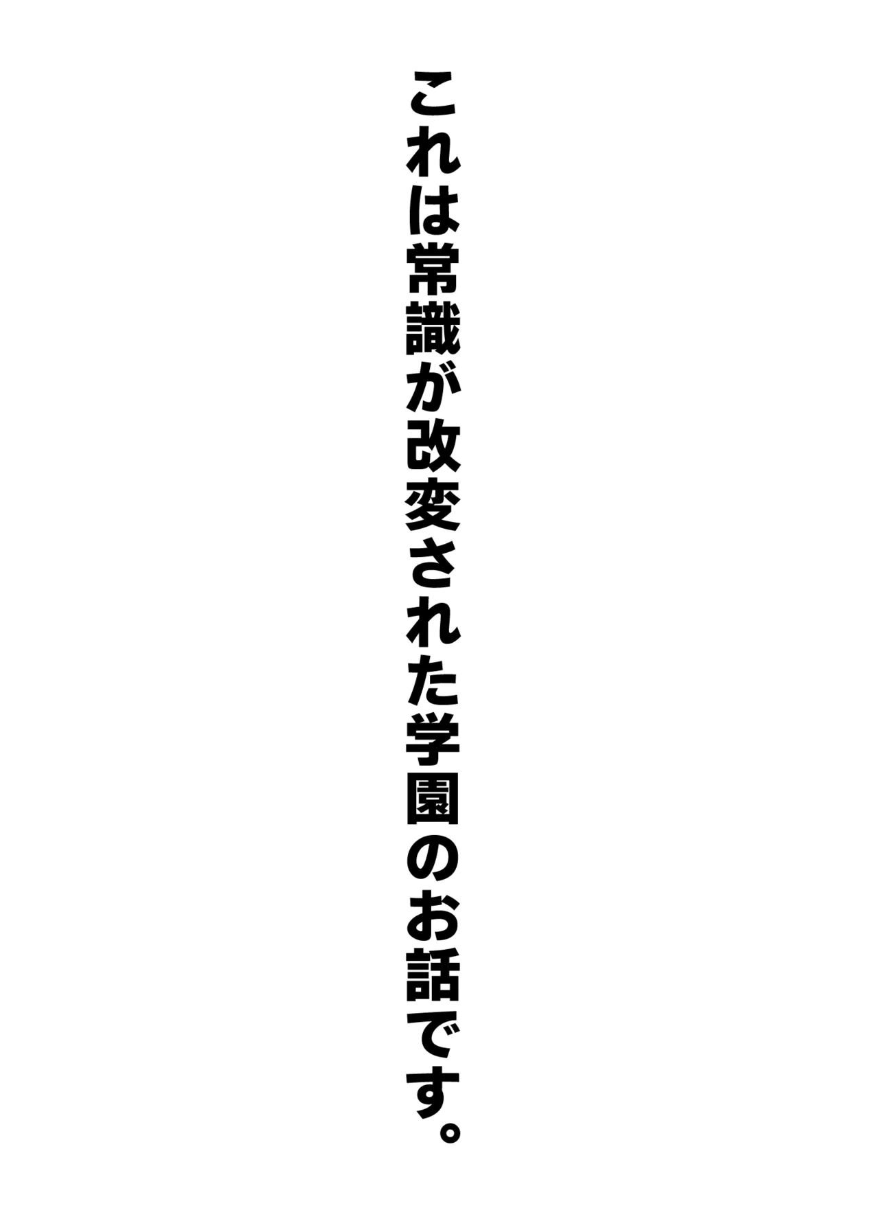 常識改変おしっこ自由学園 Page.2