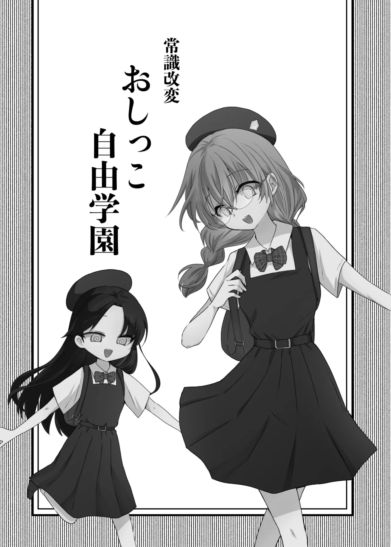 常識改変おしっこ自由学園 Page.3
