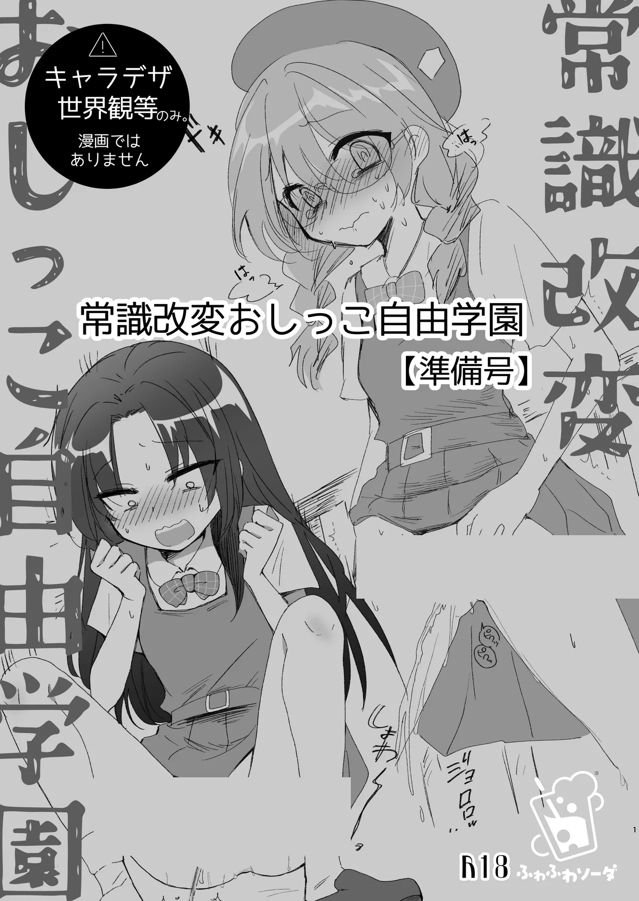 常識改変おしっこ自由学園 Page.35