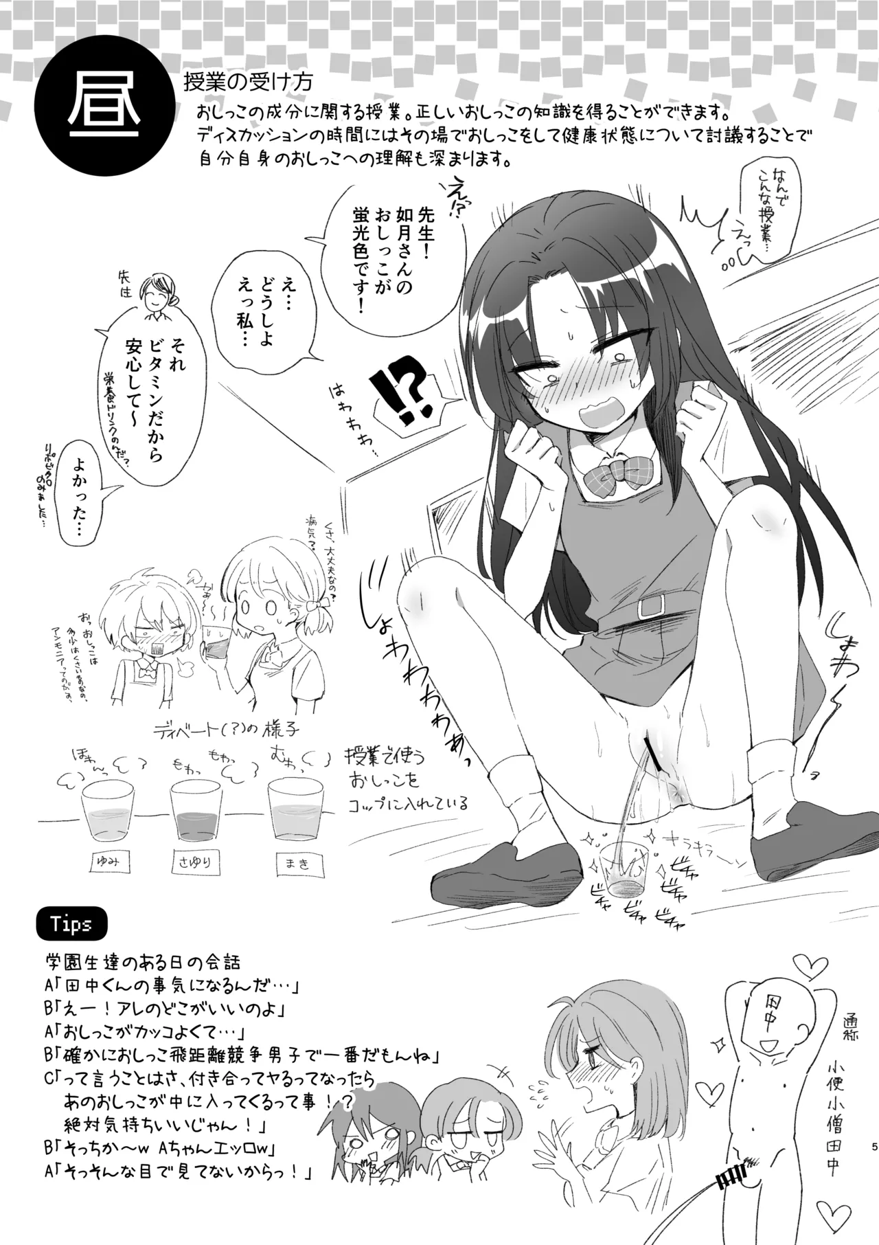 常識改変おしっこ自由学園 Page.39