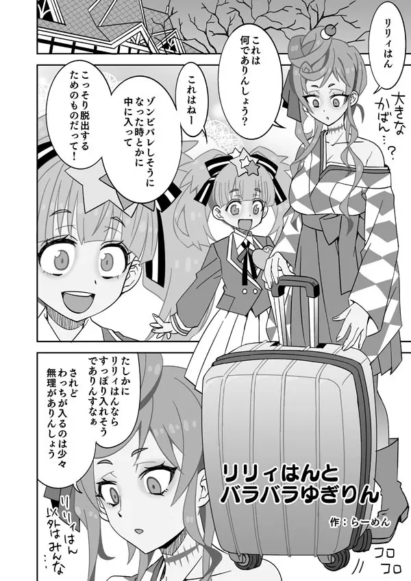 リリィはんとバラバラゆぎりん