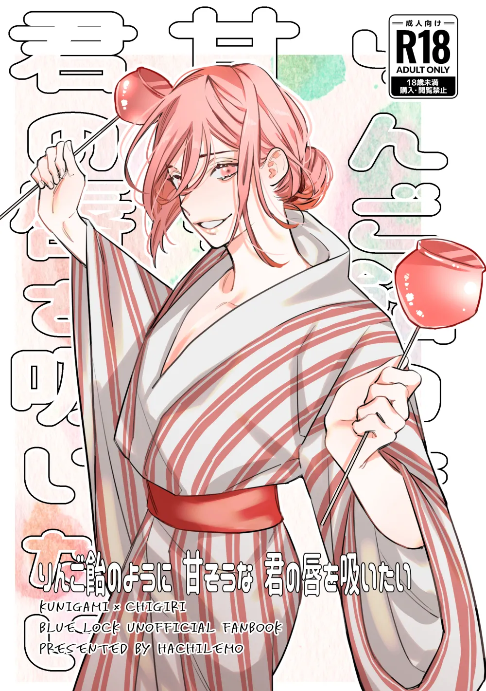 りんご飴のように甘そうな君の唇を吸いたい