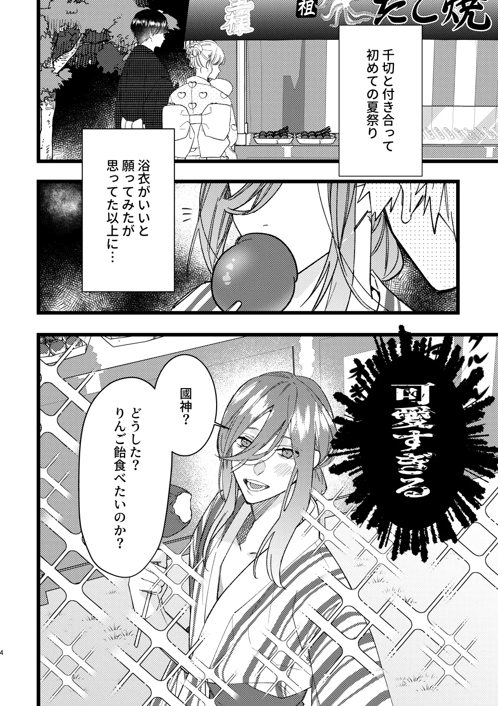 りんご飴のように甘そうな君の唇を吸いたい Page.3