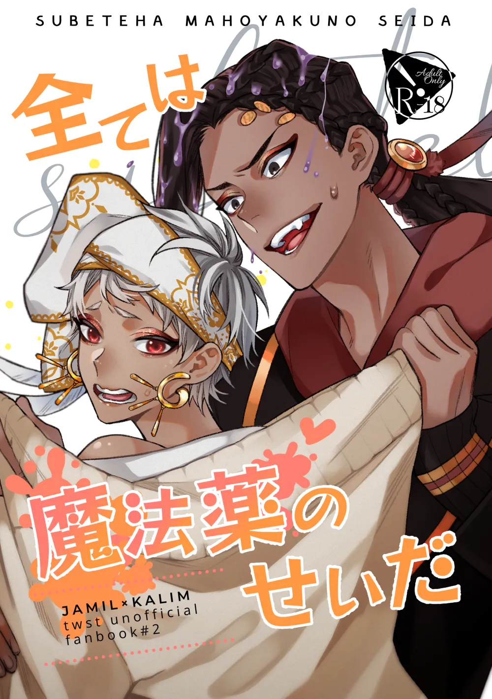 全ては魔法薬のせいだ