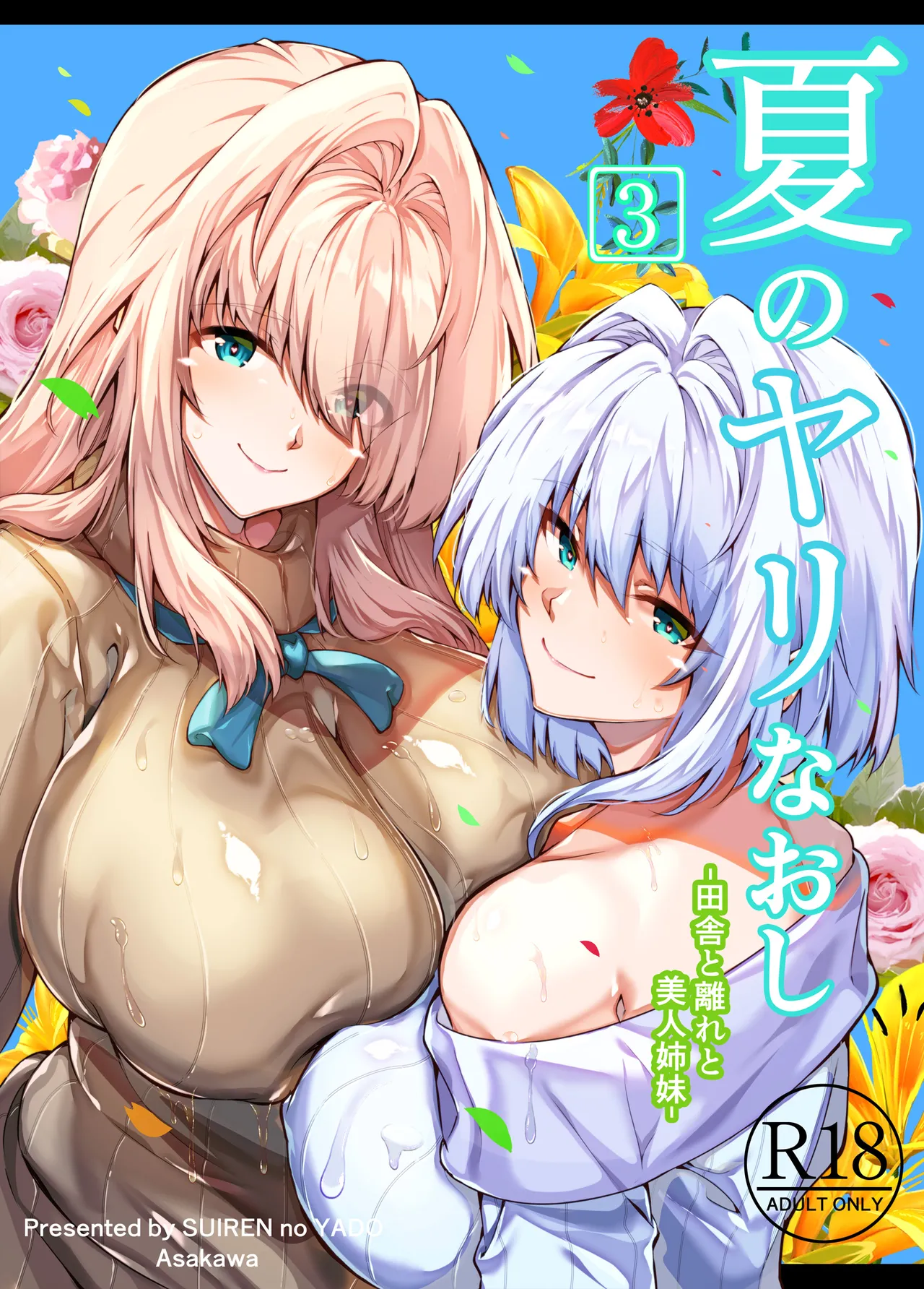 夏のヤリなおし総集編 -夏と田舎と美人姉妹-+夏の息ヌキ【水蓮編】-夏と田舎と幼馴染の姉 Page.179