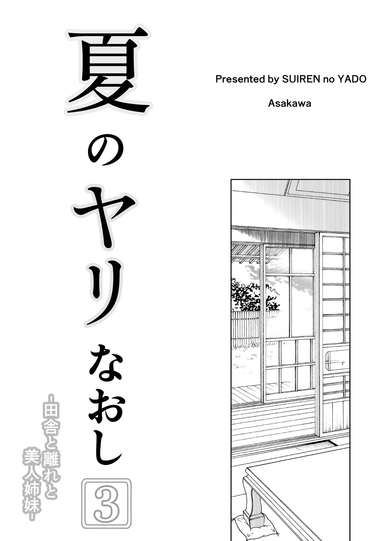 夏のヤリなおし総集編 -夏と田舎と美人姉妹-+夏の息ヌキ【水蓮編】-夏と田舎と幼馴染の姉 Page.182