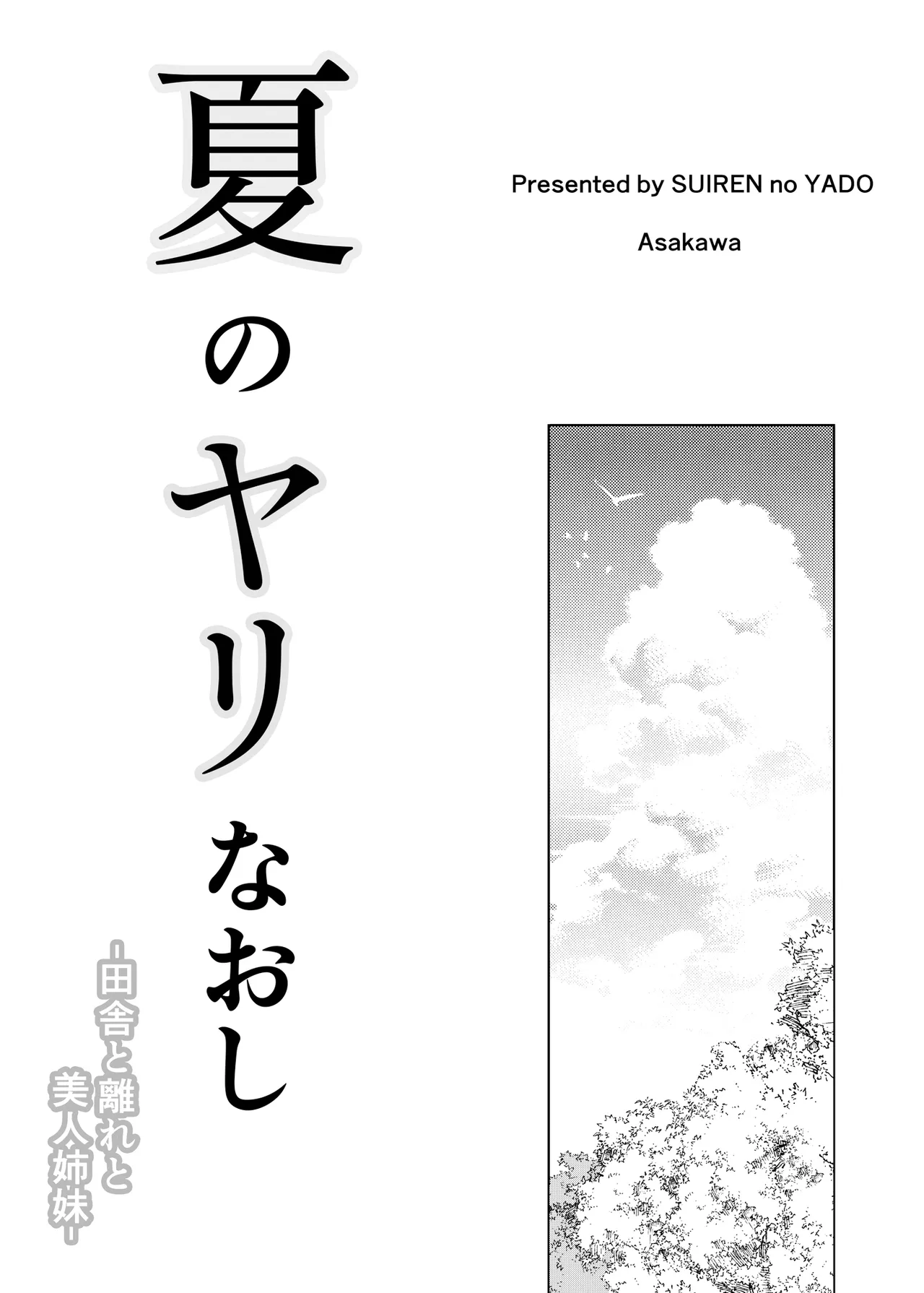 夏のヤリなおし総集編 -夏と田舎と美人姉妹-+夏の息ヌキ【水蓮編】-夏と田舎と幼馴染の姉 Page.2