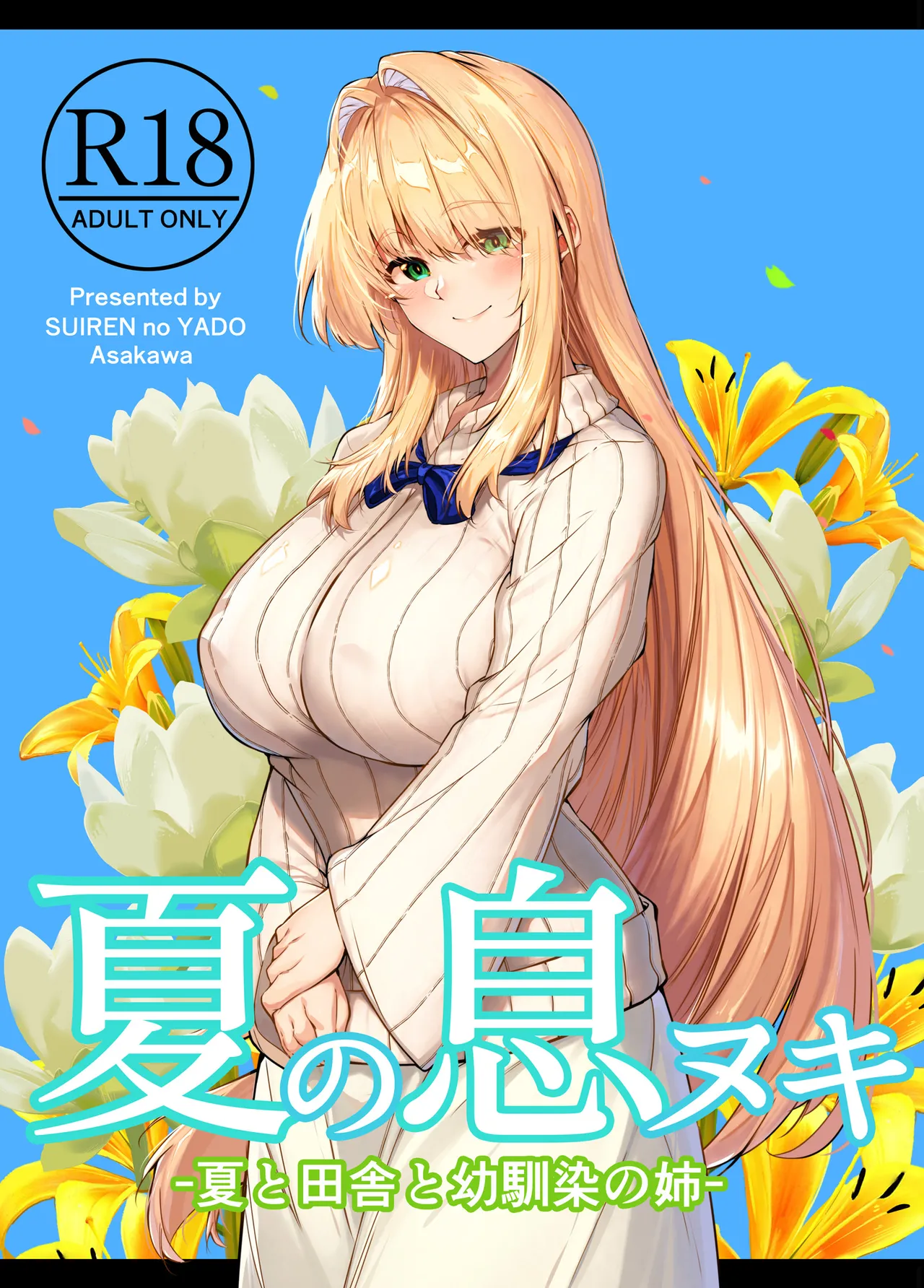 夏のヤリなおし総集編 -夏と田舎と美人姉妹-+夏の息ヌキ【水蓮編】-夏と田舎と幼馴染の姉 Page.291