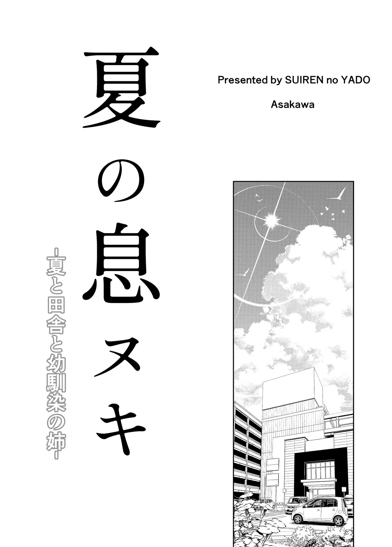 夏のヤリなおし総集編 -夏と田舎と美人姉妹-+夏の息ヌキ【水蓮編】-夏と田舎と幼馴染の姉 Page.295