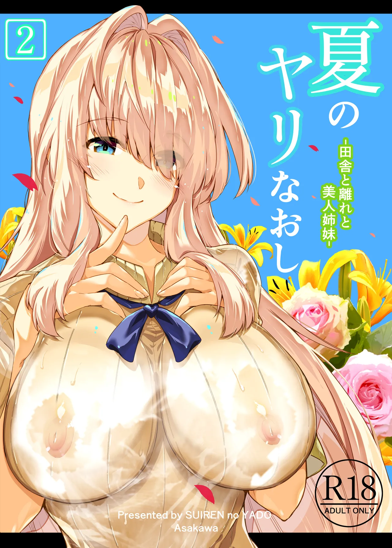 夏のヤリなおし総集編 -夏と田舎と美人姉妹-+夏の息ヌキ【水蓮編】-夏と田舎と幼馴染の姉 Page.85