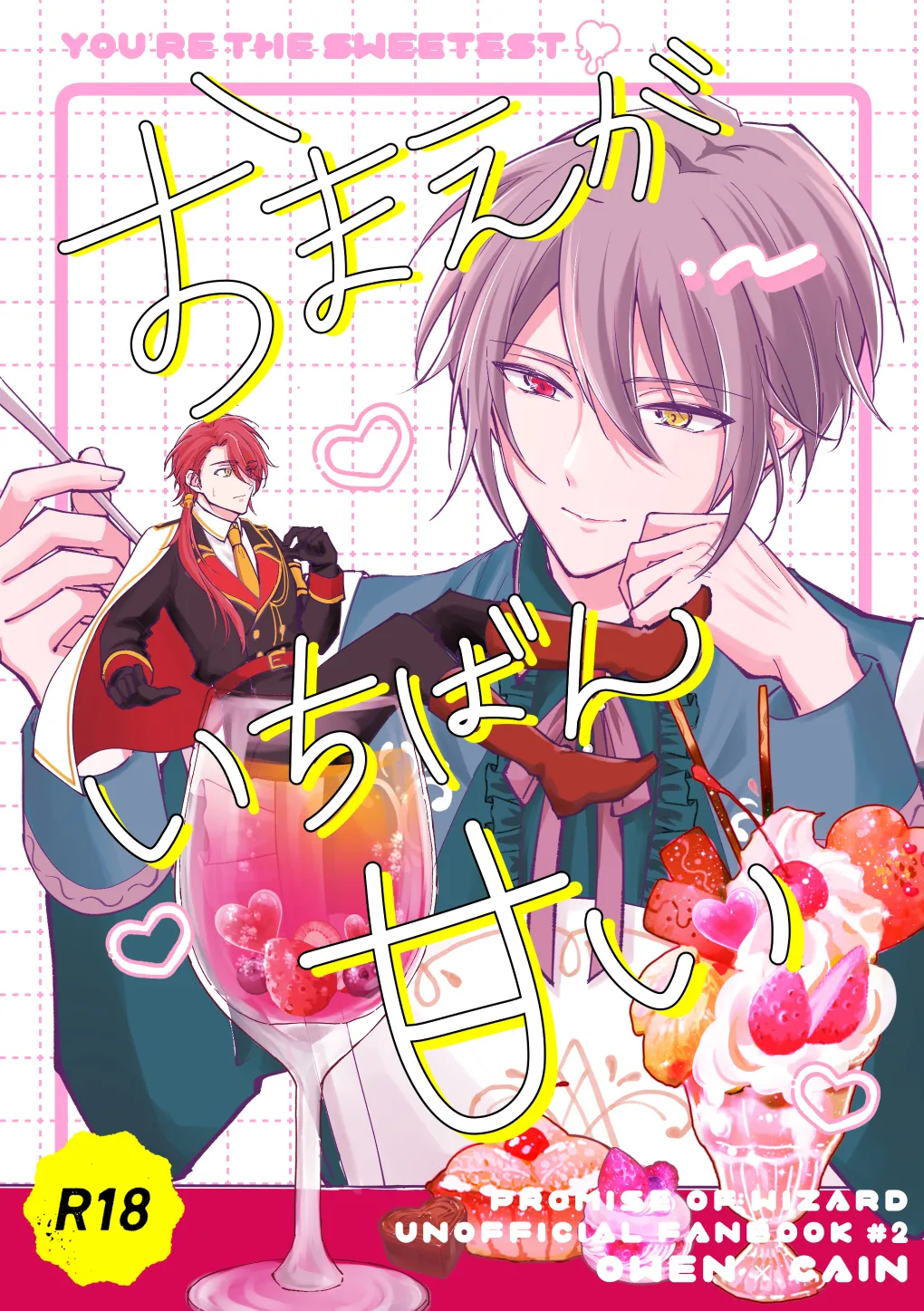 おまえがいちばん甘い