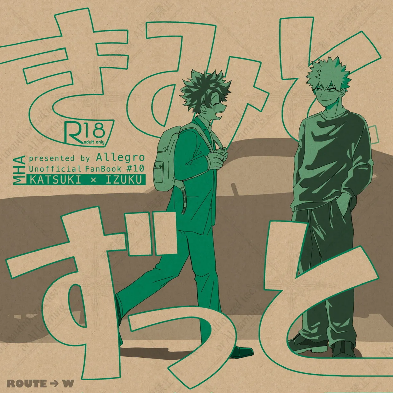 きみとずっと【ROUTE→W】