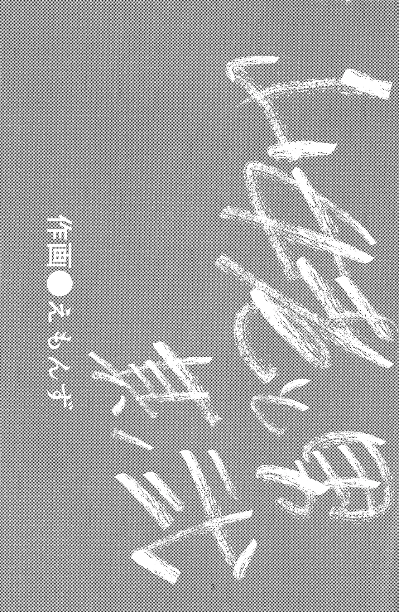 えろまんが日本昔話 山姥中編 Page.2