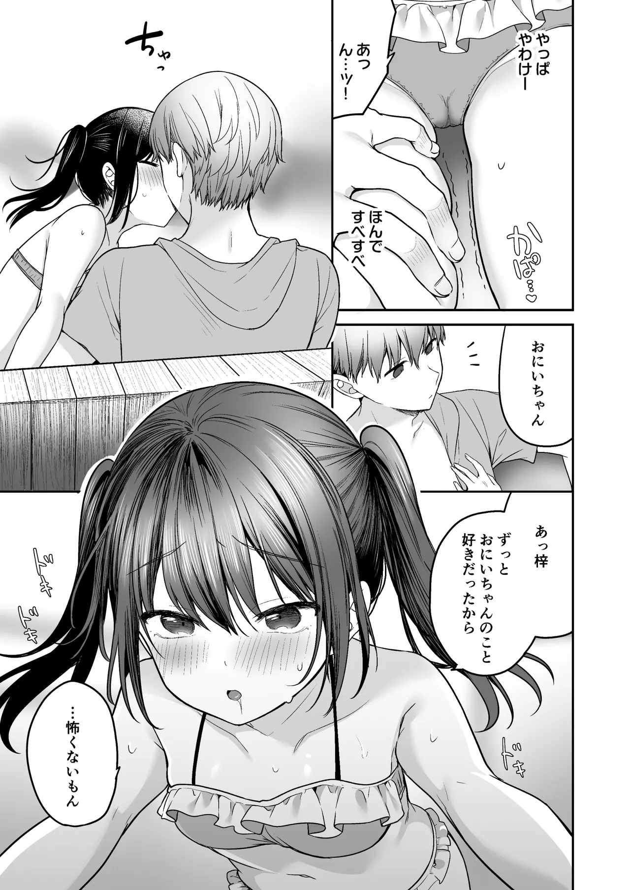 夏、田舎、共犯関係～帰省先で無知な従兄妹に沼る日々～ Page.27